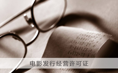 代办电影发行经营许可证