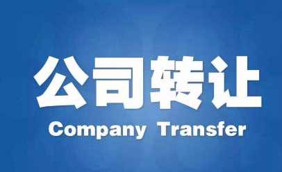 塔城公司转让需要哪些流程和材料